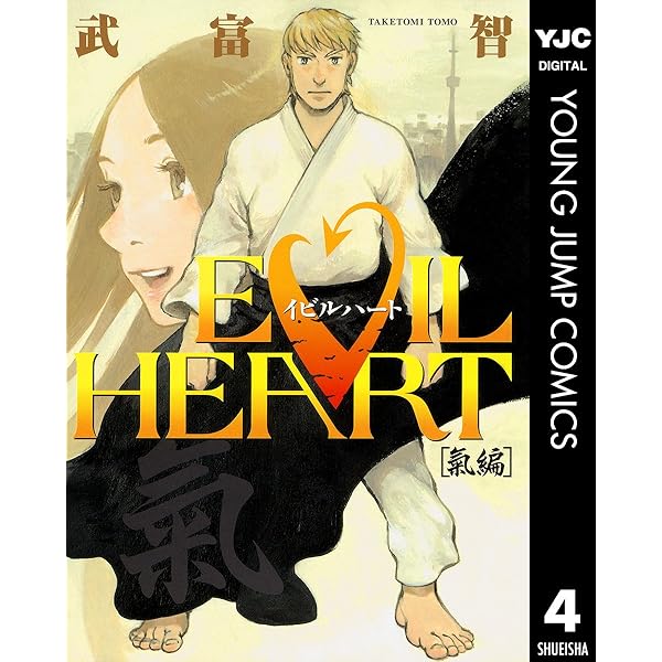 【中古】 Ｅｖｉｌ　ｈｅａｒｔ １/集英社/武富智 EVIL HEART 1／武富智 | 集英社 ― SHUEISHA ―